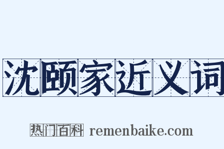 沈颐家近义词是什么意思的图片